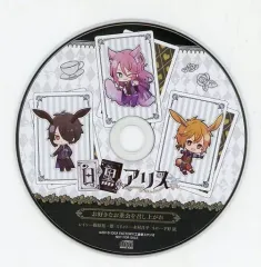 【中古】アニメ系CD 白と黒のアリス いまじんWebショップ特典録りおろしドラマCD 「お好きなお茶会を召し上がれ」