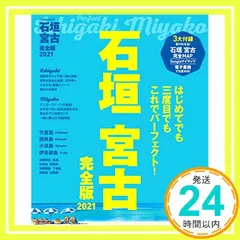 石垣 宮古 完全版2021 (JTBのムック) [Mar 24， 2020]_02