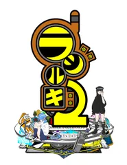 PS5版 ラジルギ2 限定版 [限定版・Amazon限定なし] [PS5]