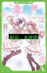 一年間だけ。(11) キミと、ゼッタイの約束を (角川つばさ文庫) 安芸 咲良; 花芽宮 るる