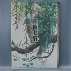 初版 絶版 蟲師 特別篇 日蝕む翳 (著) 漆原 友紀 - Mushishi Tokubetsuhen "Hi Hamu Kage" Manga by Yuki Urushibara 2014年