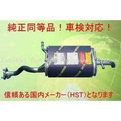 HST 純正同等 マフラー 096-98 キャリィトラック ＤＡ63Ｔ 　純正同等/車検対応096-98のサムネイル
