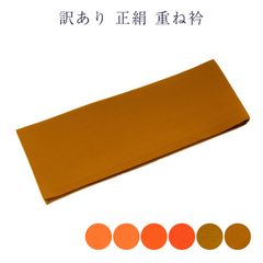 訳あり 正絹 重ね衿 伊達衿 シルク レディース 女物 着付小物 和装小物