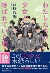 わたしたちが少女と呼ばれていた頃 (祥伝社文庫)