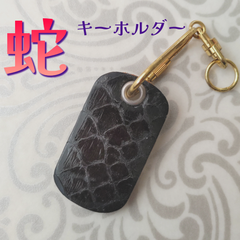 蛇革　キーホルダー　ブラック
