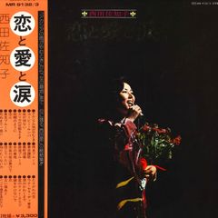 2LP 西田佐知子 恋と愛と涙 MR91323 POLYDOR /00660