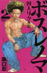 2025年最新】囚人リク 全巻の人気アイテム - メルカリ