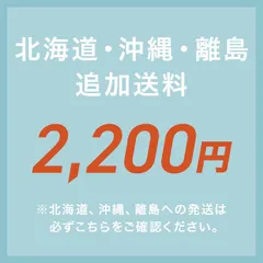 離島中継料【2,200円】 新着