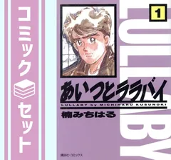 2024年最新】あいつとララバイ 全巻の人気アイテム - メルカリ