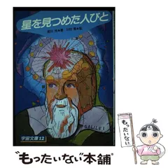 中古】 星を見つめた人びと (宇宙文庫) / 前川光、川村易 / 太平
