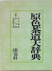 「新版 茶道大辞典 別卷（茶道備要•索引）」 新版 茶道大辞典 別卷（茶道備要•索引）」