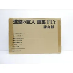 【新品未開封 外箱に痛みあり】進撃の巨人 画集 FLY(全特典付き) 講談社 - 新品未開封 進撃の巨人 FLY 画集 特典完備の通販 by
