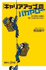 "Career Advancement" Fool: How to Avoid Falling into the Trap of Self-Improvement and Job Change (Kodansha +α Shinsho)