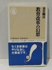 教育改革の幻想 (ちくま新書 329)　苅谷 剛彦　　【250516mt】