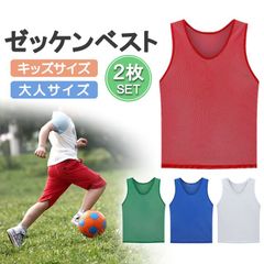 ゼッケンベスト 2枚セット ビブス メッシュ 無地 サッカー バスケ フットサル 運動会 リレー スポーツ イベント ボランティア チーム分け 色分け 子ども用 大人用