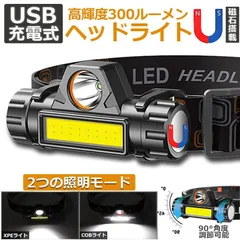 ヘッドライト 充電式 LEDヘッドライト LED ヘッドランプ COB作業灯 磁気付き USB充電式 軽量 防水 照射角度90°調節 夜釣り 停電 防災 夜釣 登山 作業 キャンプ 散歩 アウトドア用のサムネイル