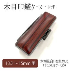 木目印鑑ケース レッド 朱肉付き 印面13.5～15mm 長さ60mm 女性 男性 シック