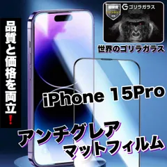★品質と価格を両立★さらさらフィルム！アンチグレアマットタイプ【iPhone15Pro】メタルグレードフィルム《高品質ゴリラガラス》ゲームに最適！
のサムネイル