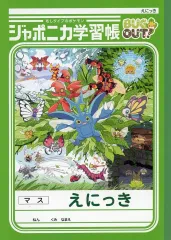 【中古】ノート・メモ帳 BUG OUT! ジャポニカ学習帳 えにっき 「ポケットモンスター」 ポケモンセンター限定