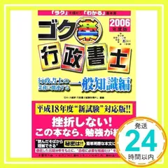 ゴク楽行政書士 行政書士の業務に関連する一般知識編 2006 (DAI-Xの資格書) [単行本] [Dec 01, 2005] DAI-X総合研究所行政書士試験対策プロ_02