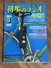 2025年最新】初歩のラジオ 月号の人気アイテム - メルカリ