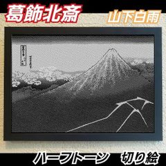 【切り絵黒·背景台紙白】葛飾北斎　山下白雨 ハーフトーン切り絵A4サイズ