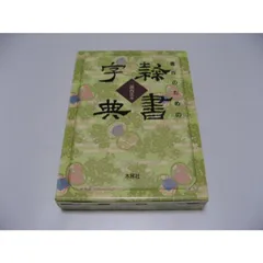 2025年最新】隷書字典の人気アイテム - メルカリ