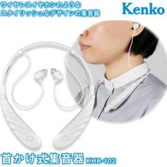 SYU8　ケンコー 首かけ式集音器 イヤホンスタイル ノイズキャンセリング KHB-102　首にかける集音器　12800円