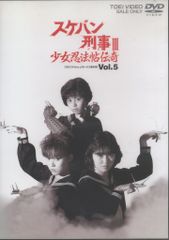 新品未開封】スケバン刑事III 少女忍法帖伝奇 VOL.5 ＜完＞ - メルカリ