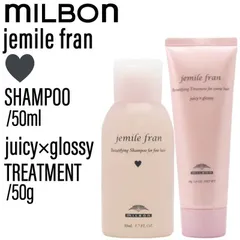 【SET】 ミルボン ジェミールフラン シャンプー Ｈ&トリートメント ジューシーグロッシー 50ml/50g(MILBON ヘアケア ミニサイズ 泡立ち ふんわり 優しい香り 癒し 旅行 お試し 美容室専売 サロン専売 美容室)のサムネイル