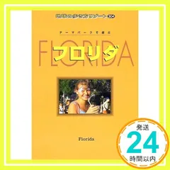 2025年最新】フロリダ (地球の歩き方リゾート)の人気アイテム