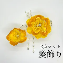【黄色 花 髪飾り 2点セット】 成人式 卒業式 結婚式 振袖 袴 訪問着 着物 和装 浴衣 ゆかた 青色 花飾り Uピン式 コーム式 髪留め パール ビジュー ラメ HCJA004