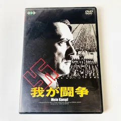 2024年最新】我が闘争 [dvd]の人気アイテム - メルカリ