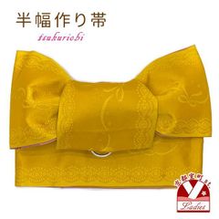 半幅帯 作り帯 着物 リボン返し結び帯 合繊「カラシ色、リボン」