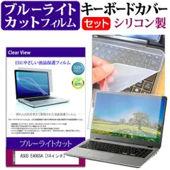 ASUS E406SA [14インチ] 機種で使える ブルーライトカット 指紋防止 液晶保護フィルム と キーボードカバー セット キーボード保護 メール便送料無料 jgs bgt