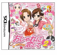 DS-おしゃれプリンセス おしゃれに恋して2