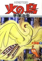 火の鳥　手塚治虫　朝日ソノラマコミックス Amazon.co.jp: 火の鳥 1 黎明編 (朝日ソノラマコミックス