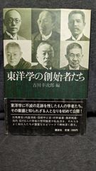 東洋学の創始者たち　(吉川幸次郎編/講談社)