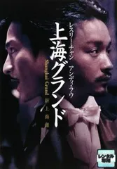 レスリー・チャン 上海グランド【洋画 中古 DVD】レンタル落ち