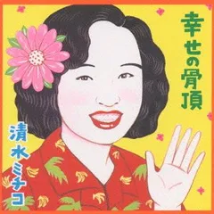 幸せの骨頂(中古品)