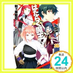 はたらく魔王さま! (16) (電撃文庫) [文庫] [Jun 10, 2016] 和ヶ原聡司; 029_02