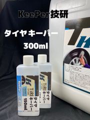 【キーパー（KeePer）技研正規品】タイヤキーパー300ml ★高密閉容器◎メルカリSHOP