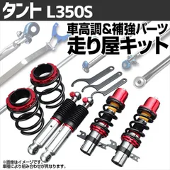 ムーヴ タントミラ フルタップ式車高調 L175s/L375S 2026年最新】Yahoo!オークション -l175 車高調の中古品・新品・未使用