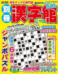 ★在庫一掃セール★ 別冊漢字館　Vol.118