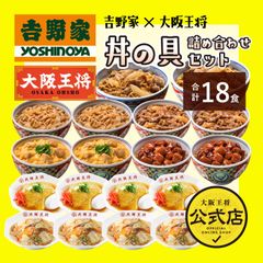 <吉野家×大阪王将>丼の具詰め合わせセット（合計18食）