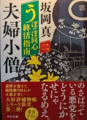 うぽっぽ同心終活指南（二）-夫婦小僧 (中公文庫 さ 86-9)
坂岡 真  | 2024/2/22　【初版１刷】