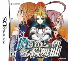 【中古】(未使用･未開封品)偽りの輪舞曲(ロンド)(特典無し) - DS