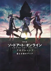 ソードアート・オンライン -プログレッシブ- 星なき夜のアリア　映画 パンフレット(中古)のサムネイル