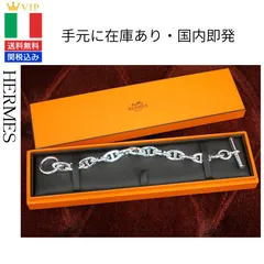 HERMES【新品・未使用・直営店仕入】エルメス シェーヌダンクル GM シルバー 13コマ（新品・未使用）