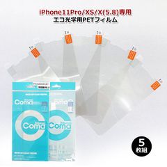 【お徳用5枚セット】iPhone11pro iphonexs 5.8 保護フィルム 5枚組 エコ光学用PETフィルム  スマホ カバー アイフォン 汚れ 埃防止 クリア アイホーン すまほ 5枚入り お得用 傷防止 保護シール PETフィルム 透明 画面保護
